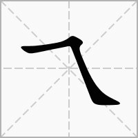乁的笔顺写法