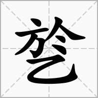 乻的笔顺写法