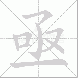 亟的笔顺写法