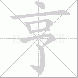 亨的笔顺写法