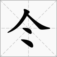 仒的笔顺写法