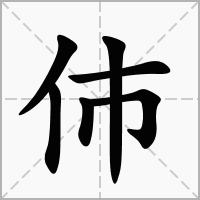 伂的笔顺写法