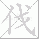 伐的笔顺写法