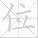 位的笔顺写法