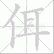 佴的笔顺写法