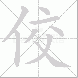 佼的笔顺写法