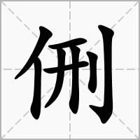 侀的笔顺写法