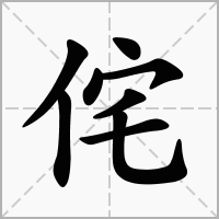 侘的笔顺写法