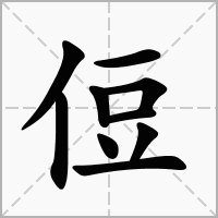 侸的笔顺写法