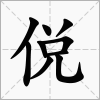 侻的笔顺写法