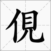 俔的笔顺写法