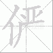 俨的笔顺写法