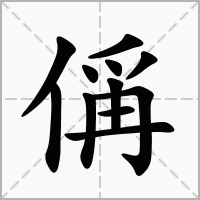 偁的笔顺写法