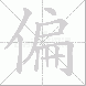 偏的笔顺写法