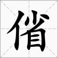 偗的笔顺写法