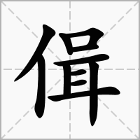 偮的笔顺写法