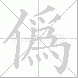 偽的笔顺写法