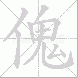 傀的笔顺写法