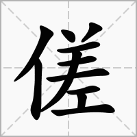 傞的笔顺写法