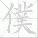 僕的笔顺写法