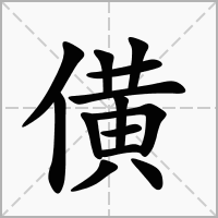 僙的笔顺写法