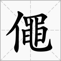 僶的笔顺写法