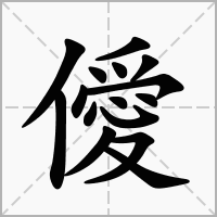 僾的笔顺写法