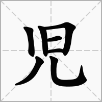 児的笔顺写法