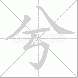 兮的笔顺写法