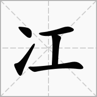 冮的笔顺写法