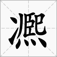 凞的笔顺写法