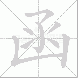 函的笔顺写法
