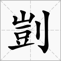 剴的笔顺写法