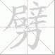 劈的笔顺写法