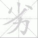 劣的笔顺写法