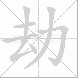 劫的笔顺写法