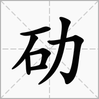劯的笔顺写法