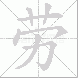 劳的笔顺写法