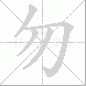 勿的笔顺写法