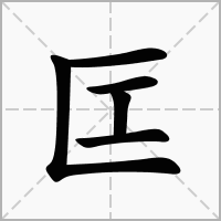 匞的笔顺写法