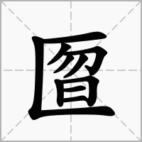 匫的笔顺写法