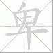 卑的笔顺写法