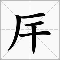 厈的笔顺写法