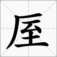 厔的笔顺写法