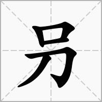 叧的笔顺写法