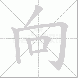 向的笔顺写法