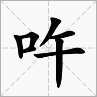 吘的笔顺写法