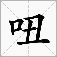 吜的笔顺写法