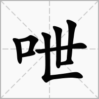 呭的笔顺写法