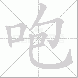 咆的笔顺写法